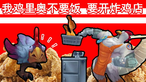 【加里奥新皮肤鬼畜】我加里奥不要饭,要开炸鸡店